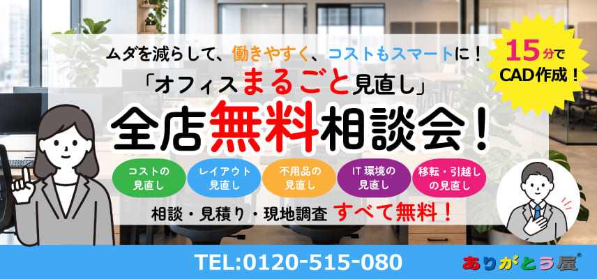 ありがとう屋「オフィスまるごと見直し」無料相談会開催中！